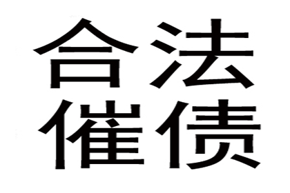 追讨他人欠款的法律途径